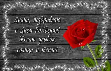 Открытка с пожеланиями Поздравление, красивое пожелание Поздравительная открытка для дианы в стильно, прикольно, коротко, своими словами