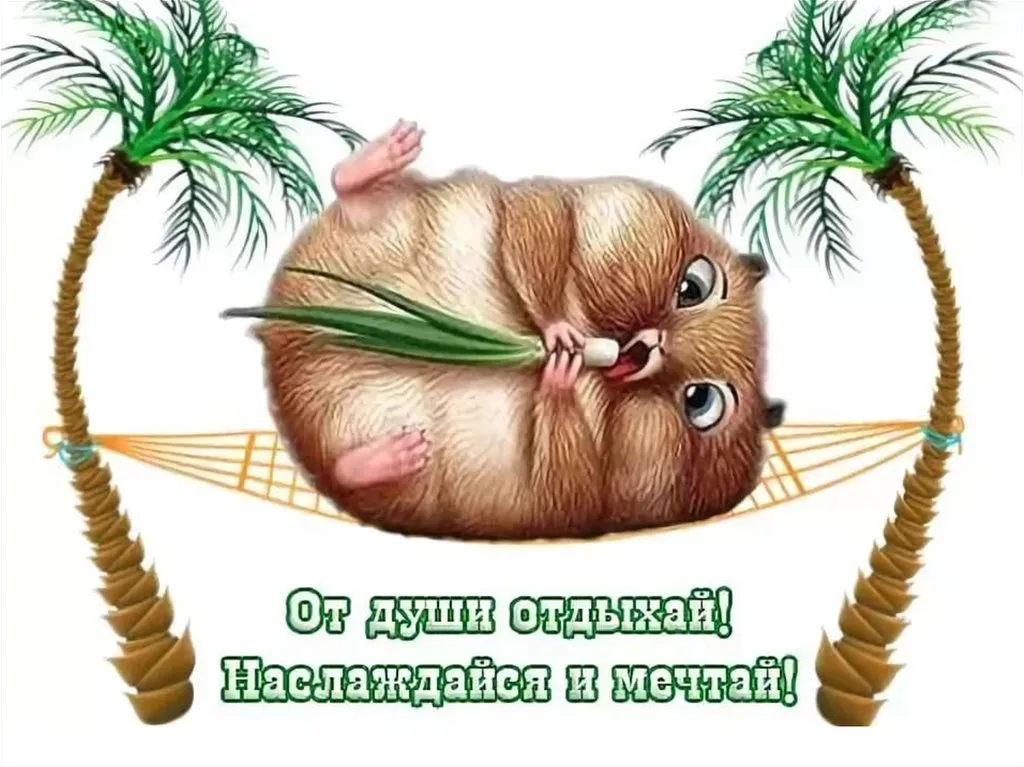 Открытка с пожеланиями 