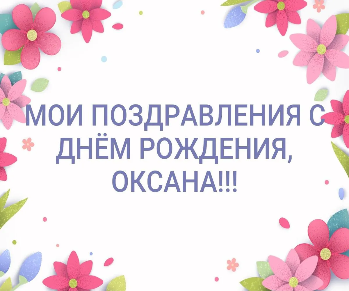 Открытка с пожеланиями Поздравление, красивое пожелание Открытка с поздравлением оксане на стильно, прикольно, коротко, своими словами