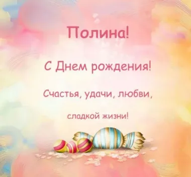 Открытка с пожеланиями Поздравление, красивое пожелание Картинка с поздравлением полине на стильно, прикольно, коротко, своими словами