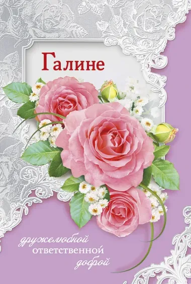 Открытка с пожеланиями Поздравление, красивое пожелание Картинка для галины стильно, прикольно, коротко, своими словами