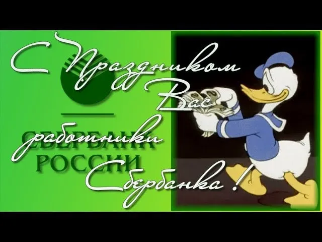 Подборка Праздники День работников Сбербанка в количестве  33