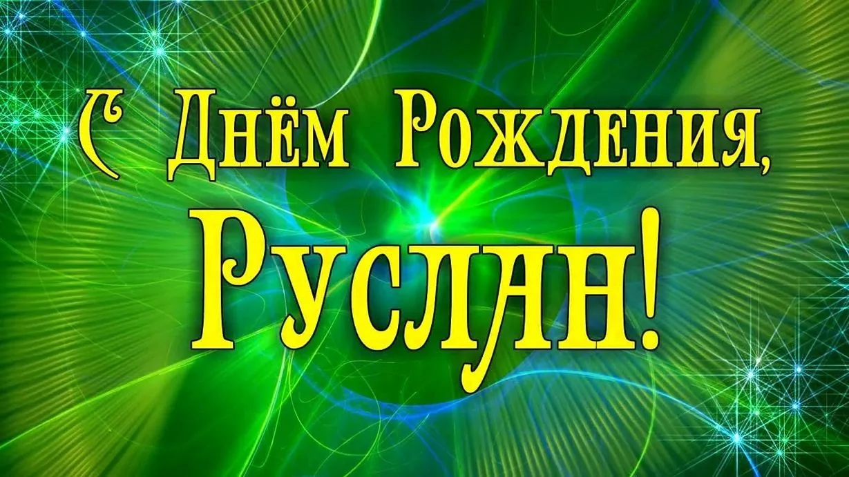 Открытка с пожеланиями Поздравление, красивое пожелание Яркая картинка руслану на стильно, прикольно, коротко, своими словами