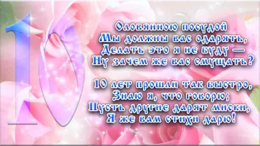 Открытка с пожеланиями Поздравление, красивое пожелание Открытка с поздравлением на десятую стильно, прикольно, коротко, своими словами