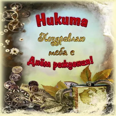 Открытка с пожеланиями Поздравление, красивое пожелание Открытка поздравляю никиту с стильно, прикольно, коротко, своими словами