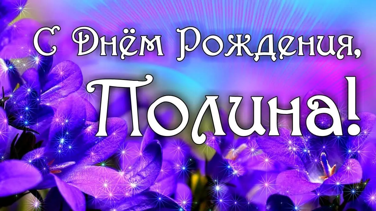 Открытка с пожеланиями Поздравление, красивое пожелание Яркая открытка для полины в стильно, прикольно, коротко, своими словами