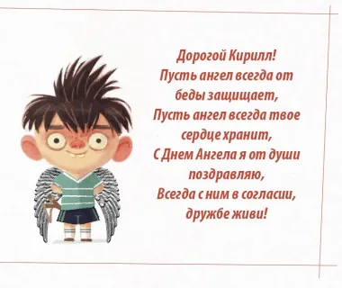 Открытка с пожеланиями Поздравление, красивое пожелание Поздравительная смешная открытка дорогому кириллу на день стильно, прикольно, коротко, своими словами