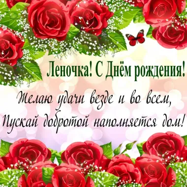 Открытка с пожеланиями Поздравление, красивое пожелание Красивая открытка леночка, с стильно, прикольно, коротко, своими словами