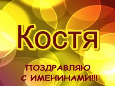 Открытка с пожеланиями Поздравление, красивое пожелание Яркая стильная открытка поздравляю костю стильно, прикольно, коротко, своими словами