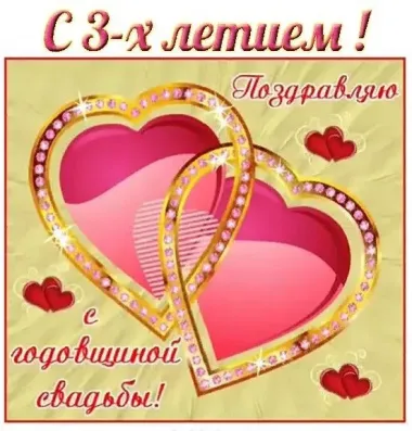 Открытка с пожеланиями Поздравление, красивое пожелание Яркая открытка с трехлетней стильно, прикольно, коротко, своими словами