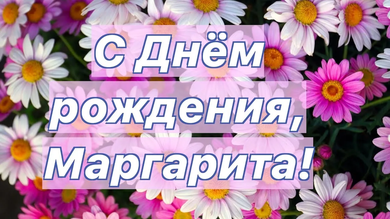 Открытка с пожеланиями Поздравление, красивое пожелание Праздничная картинка маргарите на стильно, прикольно, коротко, своими словами