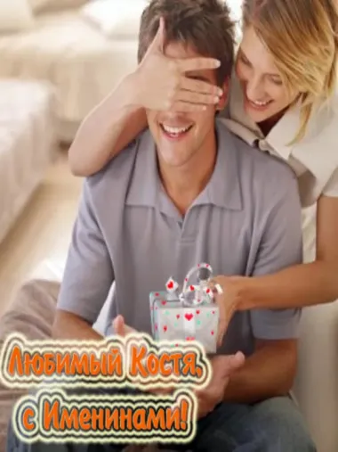 Открытка с пожеланиями Поздравление, красивое пожелание Нежная открытка любимому косте стильно, прикольно, коротко, своими словами