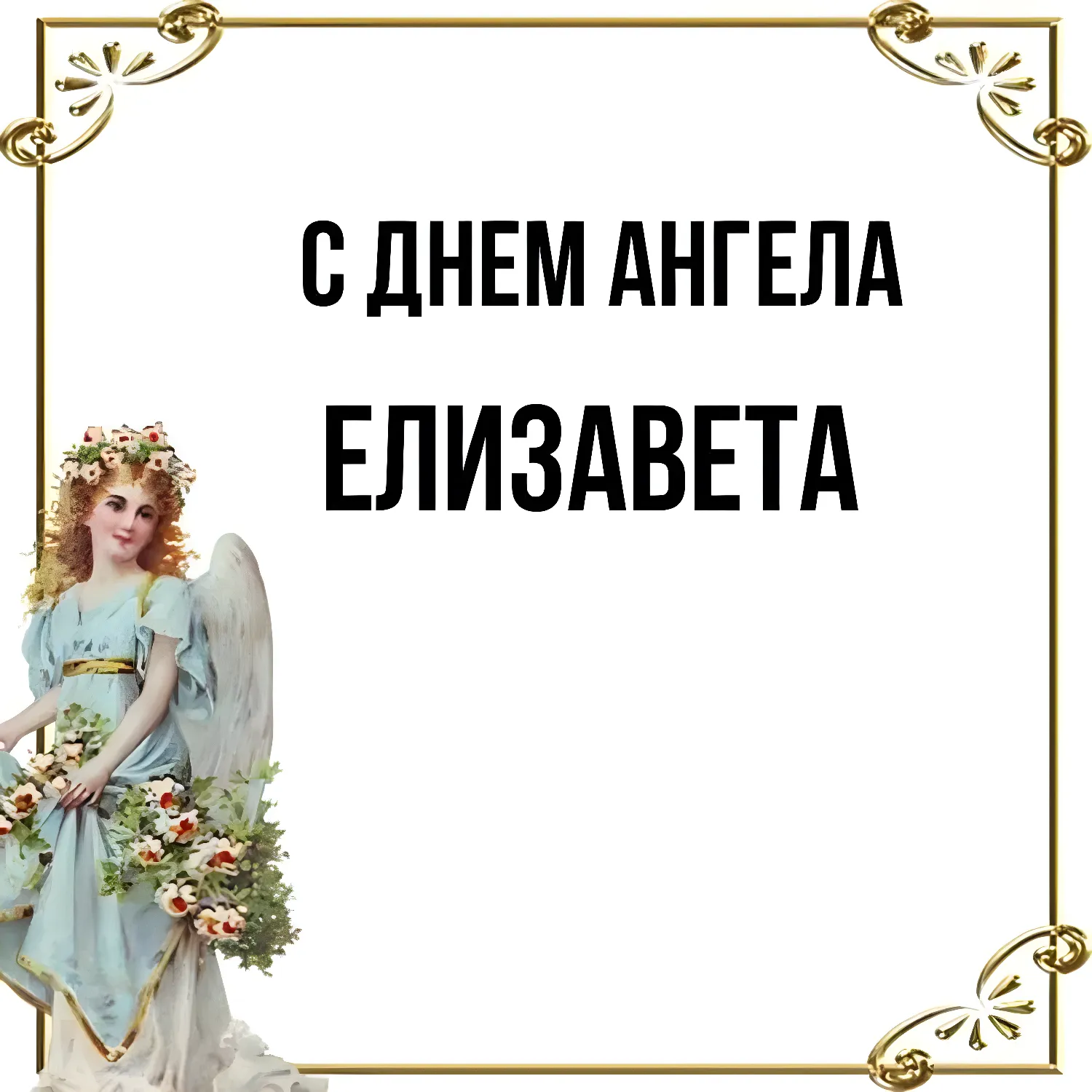 Коллекция Елизавета