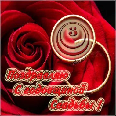 Открытка с пожеланиями Поздравление, красивое пожелание Открытка яркая поздравляю с трехлетней стильно, прикольно, коротко, своими словами