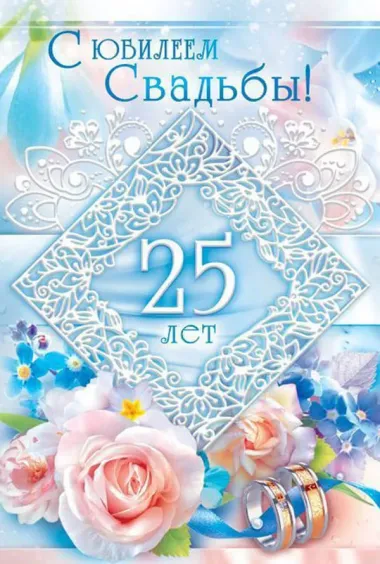 Открытка с пожеланиями Поздравление, красивое пожелание Открытка яркая с двадцатипятилетним стильно, прикольно, коротко, своими словами