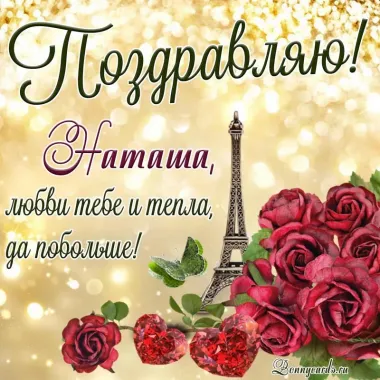 Открытка с пожеланиями Поздравление, красивое пожелание Поздравительная картинка наташе на стильно, прикольно, коротко, своими словами