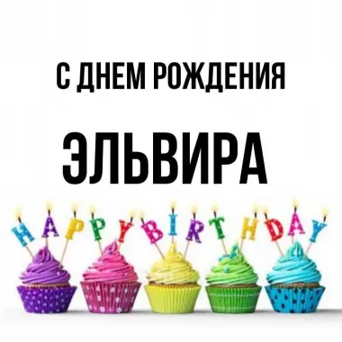 Открытка с пожеланиями Поздравление, красивое пожелание Праздничная открытка эльвире на стильно, прикольно, коротко, своими словами