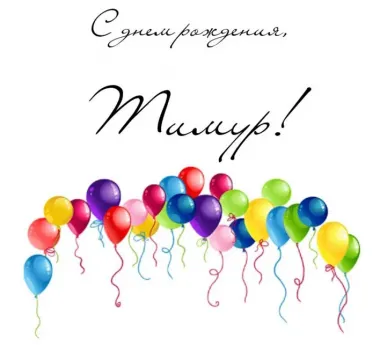 Открытка с пожеланиями Поздравление, красивое пожелание Праздничная открытка для тимура в стильно, прикольно, коротко, своими словами