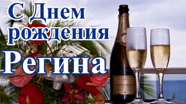 Открытка с пожеланиями Поздравление, красивое пожелание Открытка регине на стильно, прикольно, коротко, своими словами