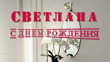 Открытка с пожеланиями Поздравление, красивое пожелание Открытка светлана, с стильно, прикольно, коротко, своими словами