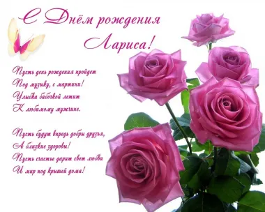 Открытка с пожеланиями Поздравление, красивое пожелание Нежная поздравительная открытка для ларисы в стильно, прикольно, коротко, своими словами