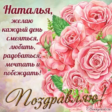 Открытка с пожеланиями Поздравление, красивое пожелание Красивая открытка наталья, с стильно, прикольно, коротко, своими словами