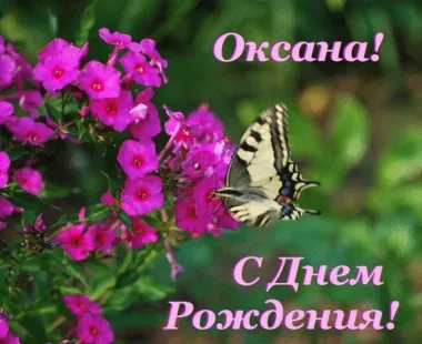Открытка с пожеланиями Поздравление, красивое пожелание Картинка оксана, с стильно, прикольно, коротко, своими словами