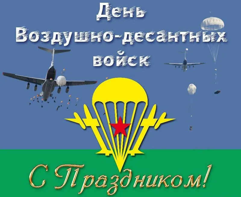 Подборка Праздники День ВДВ в количестве  32