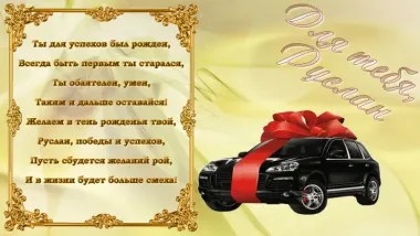 Открытка с пожеланиями Поздравление, красивое пожелание Картинка с поздравлением руслану на стильно, прикольно, коротко, своими словами