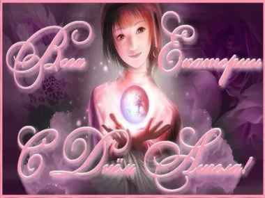 Открытка с пожеланиями Поздравление, красивое пожелание Волшебная открытка для екатерина на стильно, прикольно, коротко, своими словами