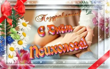 Открытка с пожеланиями Поздравление, красивое пожелание День психолога стильно, прикольно, коротко, своими словами