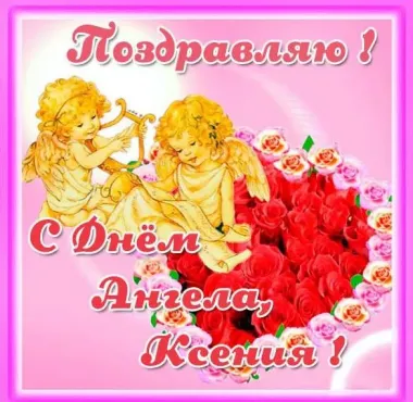 Открытка с пожеланиями Поздравление, красивое пожелание Яркая картинка поздравляю ксению с стильно, прикольно, коротко, своими словами