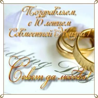 Открытка с пожеланиями Поздравление, красивое пожелание Открытка поздравляем с десятилетием стильно, прикольно, коротко, своими словами