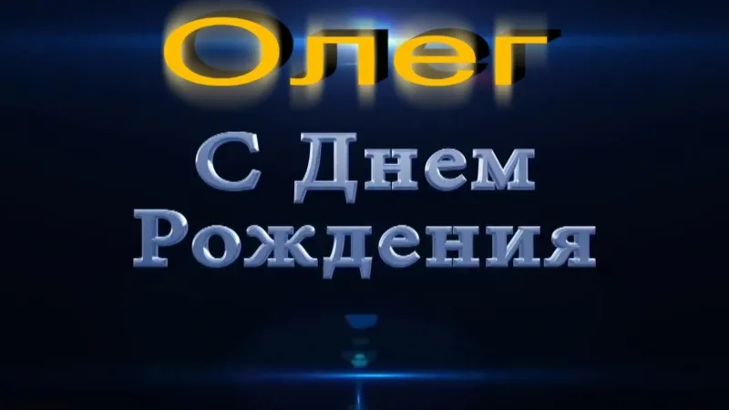 Открытка с пожеланиями Поздравление, красивое пожелание Картинка олегу на стильно, прикольно, коротко, своими словами