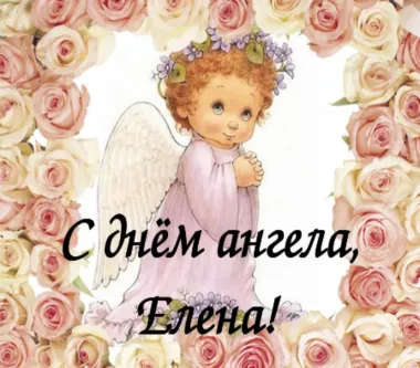 Открытка с пожеланиями Поздравление, красивое пожелание Картинка нежная елене на стильно, прикольно, коротко, своими словами