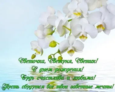 Открытка с пожеланиями Поздравление, красивое пожелание Открытка нежная светочке в стильно, прикольно, коротко, своими словами