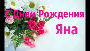 Открытка с пожеланиями Поздравление, красивое пожелание Открытка яна, с стильно, прикольно, коротко, своими словами