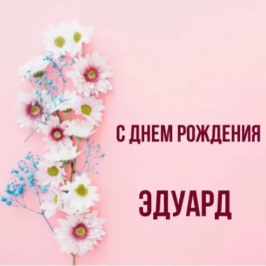 Открытка с пожеланиями Поздравление, красивое пожелание Нежная картинка в день рождения стильно, прикольно, коротко, своими словами