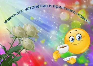 Хорошего отдыха