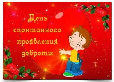 Открытка с пожеланиями Поздравление, красивое пожелание День спонтанного стильно, прикольно, коротко, своими словами