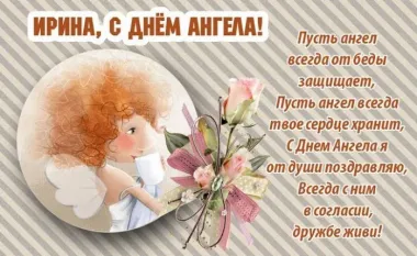 Открытка с пожеланиями Поздравление, красивое пожелание Открытка с пожеланием ирине на стильно, прикольно, коротко, своими словами