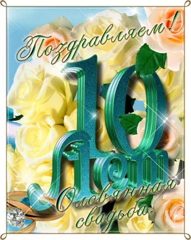 Открытка с пожеланиями Поздравление, красивое пожелание Яркая открытка поздравляем с десятилетием стильно, прикольно, коротко, своими словами