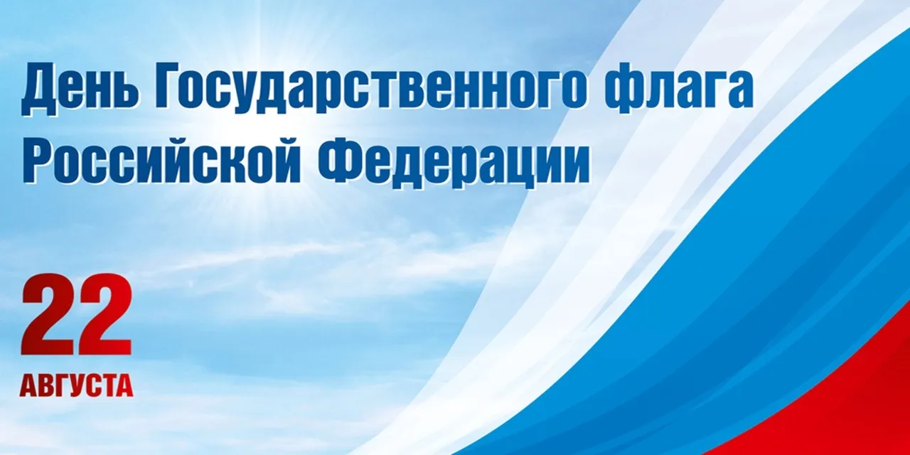 Подборка Праздники День Государственного Флага РФ в количестве  29