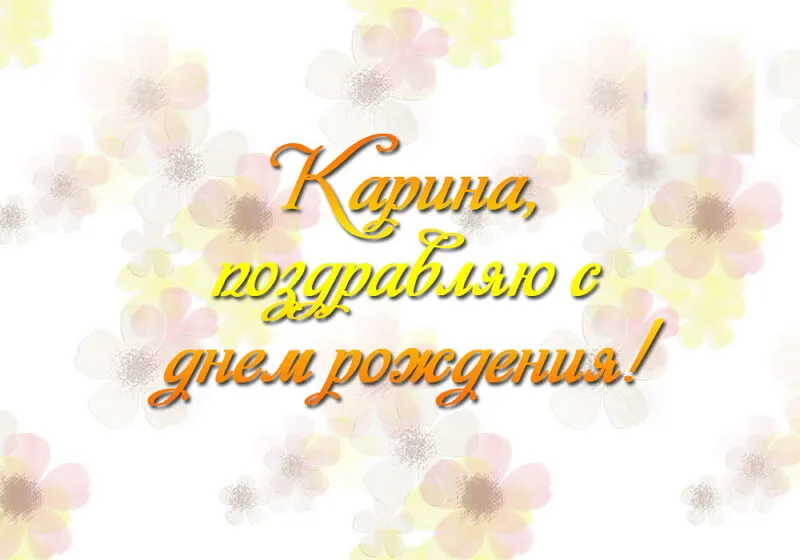 Открытка с пожеланиями Поздравление, красивое пожелание Открытка с поздравлением карине на стильно, прикольно, коротко, своими словами