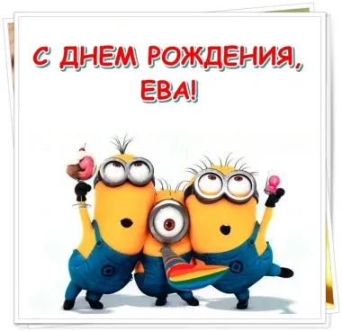 Открытка с пожеланиями Поздравление, красивое пожелание Прикольная картинка еве в стильно, прикольно, коротко, своими словами