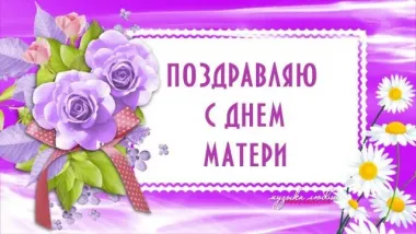 Открытка с пожеланиями День матери