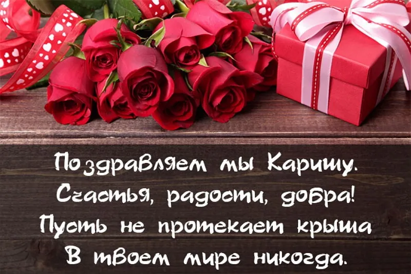 Открытка с пожеланиями Поздравление, красивое пожелание Открытка с пожеланием карине в стильно, прикольно, коротко, своими словами