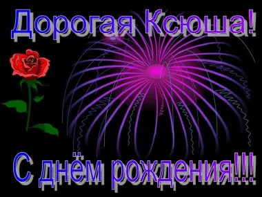 Открытка с пожеланиями Поздравление, красивое пожелание Яркая картинка дорогая ксюша, с стильно, прикольно, коротко, своими словами