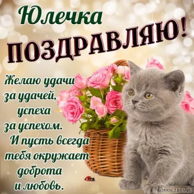 Открытка с пожеланиями Поздравление, красивое пожелание Поздравительная картинка юлечке в стильно, прикольно, коротко, своими словами