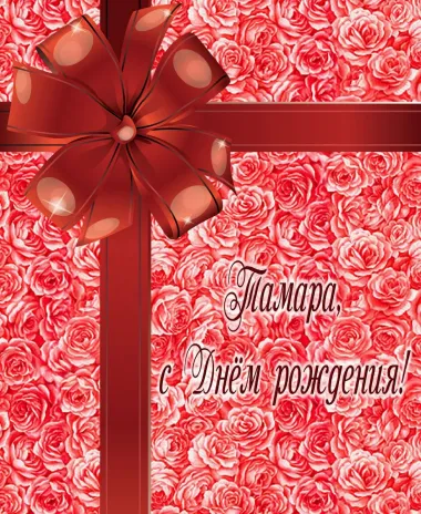 Открытка с пожеланиями Поздравление, красивое пожелание Открытка тамара, с стильно, прикольно, коротко, своими словами